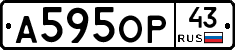 А595ОР43 - 