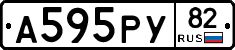 А595РУ82 - 