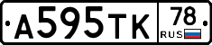 А595ТК78 - 