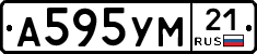 А595УМ21 - 
