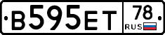 В595ЕТ78 - 