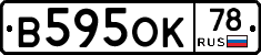 В595ОК78 - 