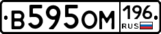 В595ОМ196 - 
