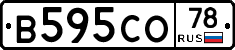 В595СО78 - 