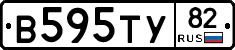 В595ТУ82 - 