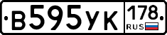 В595УК178 - 