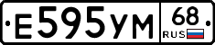 Е595УМ68 - 