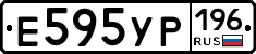Е595УР196 - 