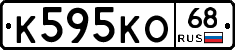 К595КО68 - 