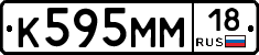 К595ММ18 - 