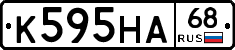 К595НА68 - 