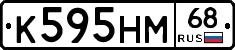К595НМ68 - 