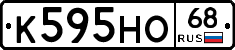 К595НО68 - 