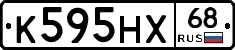 К595НХ68 - 