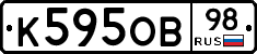 К595ОВ98 - 