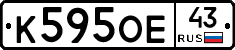 К595ОЕ43 - 