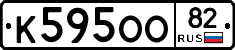 К595ОО82 - 