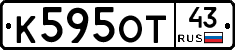 К595ОТ43 - 
