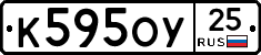 К595ОУ25 - 