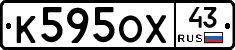 К595ОХ43 - 