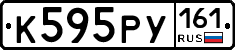 К595РУ161 - 