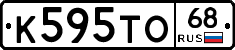К595ТО68 - 