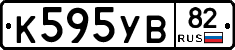 К595УВ82 - 