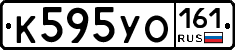 К595УО161 - 