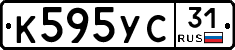 К595УС31 - 