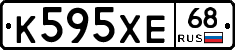 К595ХЕ68 - 