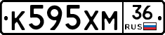 К595ХМ36 - 