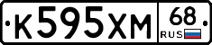 К595ХМ68 - 