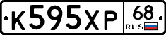 К595ХР68 - 