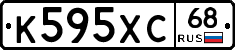 К595ХС68 - 