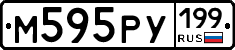 М595РУ199 - 