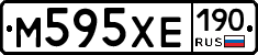 М595ХЕ190 - 