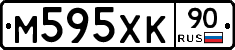 М595ХК90 - 
