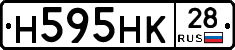 Н595НК28 - 