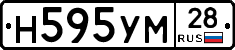 Н595УМ28 - 
