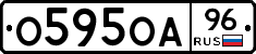 О595ОА96 - 