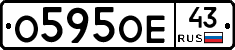 О595ОЕ43 - 