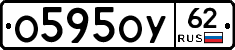 О595ОУ62 - 