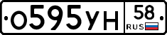 О595УН58 - 