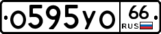 О595УО66 - 