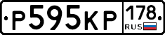 Р595КР178 - 