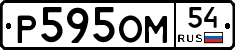 Р595ОМ54 - 