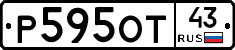 Р595ОТ43 - 