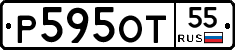 Р595ОТ55 - 
