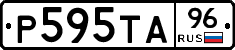 Р595ТА96 - 