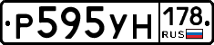 Р595УН178 - 
